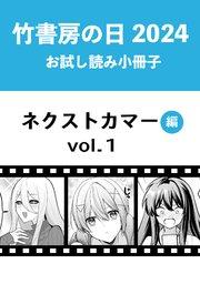 竹書房の日2024記念小冊子 バンブーコミックス ネクストカマー編 vol.1