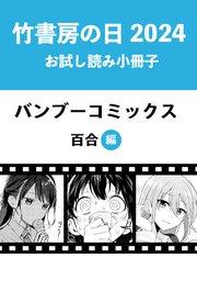 竹書房の日2024記念小冊子 バンブーコミックス 百合編