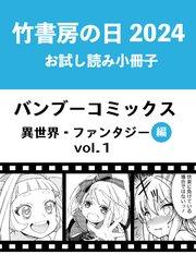 竹書房の日2024記念小冊子 バンブーコミックス 異世界・ファンタジー編 vol.1