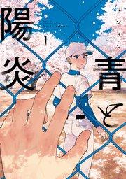 青と陽炎(1)