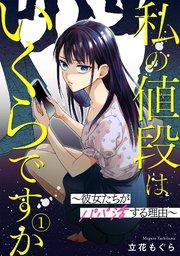 私の値段はいくらですか~彼女たちがパパ活する理由~ 1巻