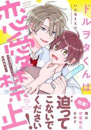 ドルヲタくんは恋愛禁止!【シーモア限定描き下ろし漫画&電子限定描き下ろし漫画付き】