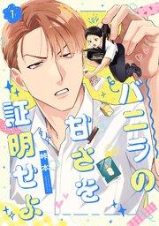 バニラの甘さを証明せよ 1巻