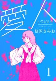 愛人 新装版  1