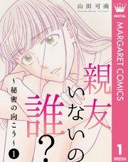 親友いないの誰?~秘密の向こう~ 1