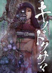 キノドクサマ【タテヨミ】 1巻