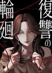 復讐の輪廻【タテヨミ】 1巻