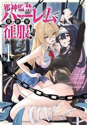邪神監禁ハーレムで異世界征服!1