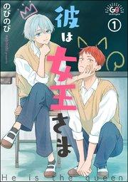 彼は女王さま(分冊版) 【第1話】