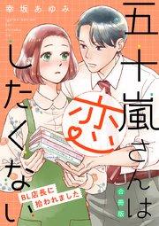 五十嵐さんは恋したくない ~BL店長に拾われました~【合冊版】