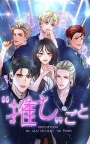 秘密の推しごと【タテヨミ】 1話:最悪の日