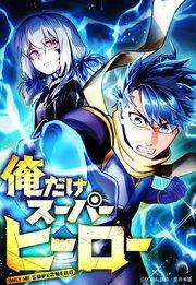 俺だけスーパーヒーロー 1話「入学式」【タテヨミ】