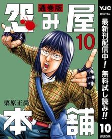 怨み屋本舗 通巻版