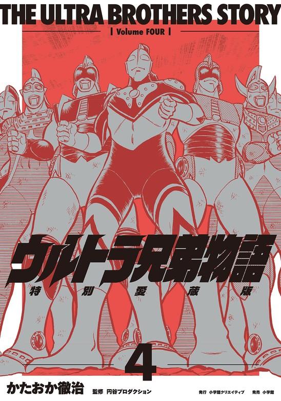 ウルトラ兄弟物語 特別愛蔵版 [4巻]
