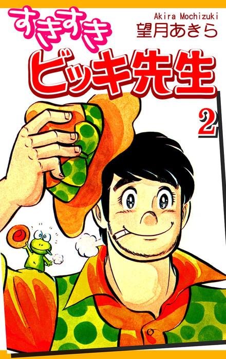 すきすきビッキ先生 [2巻]