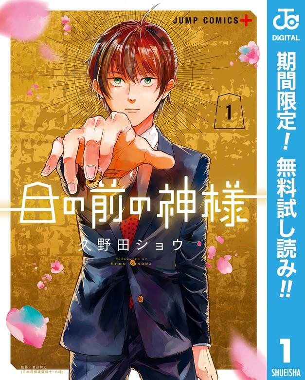 目の前の神様 [1巻]