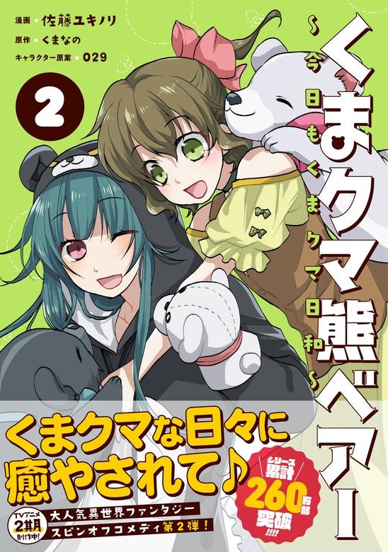 くまクマ熊ベアー ~今日もくまクマ日和~ [2巻]