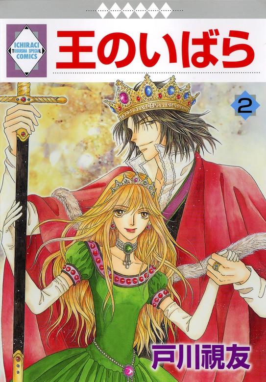 王のいばら [2巻]