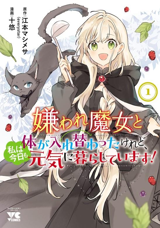 嫌われ魔女と体が入れ替わったけれど、私は今日も元気に暮らしています!【電子単行本】 [1巻]