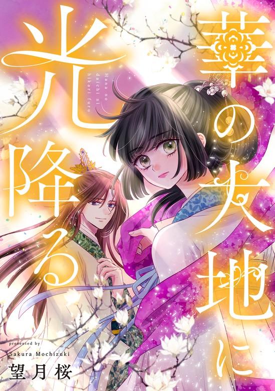 華の大地に光降る [1巻]