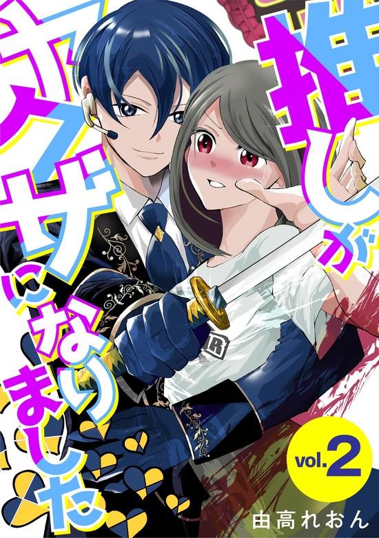 推しがヤクザになりました [2巻]