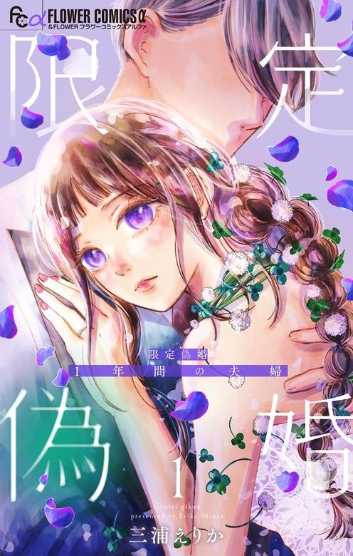 限定偽婚 ~1年間の夫婦~【合本版】 [1巻]
