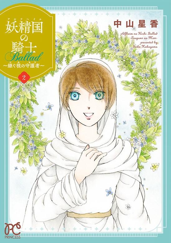 妖精国の騎士 Ballad ~継ぐ視の守護者~【電子単行本】 [2巻]