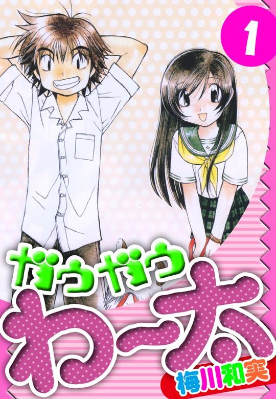 ガウガウわー太 愛蔵版 [1巻]