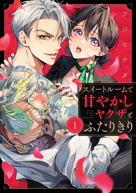 スイートルームで甘やかしヤクザとふたりきり [1巻]