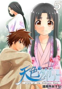 天色ダイアリー -crisis of the Ordinary Days-