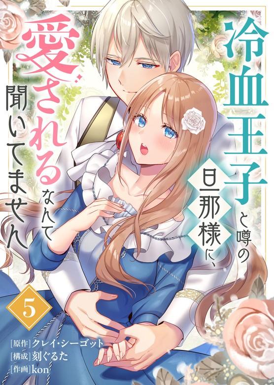 冷血王子と噂の旦那様に、愛されるなんて聞いてません [5巻]