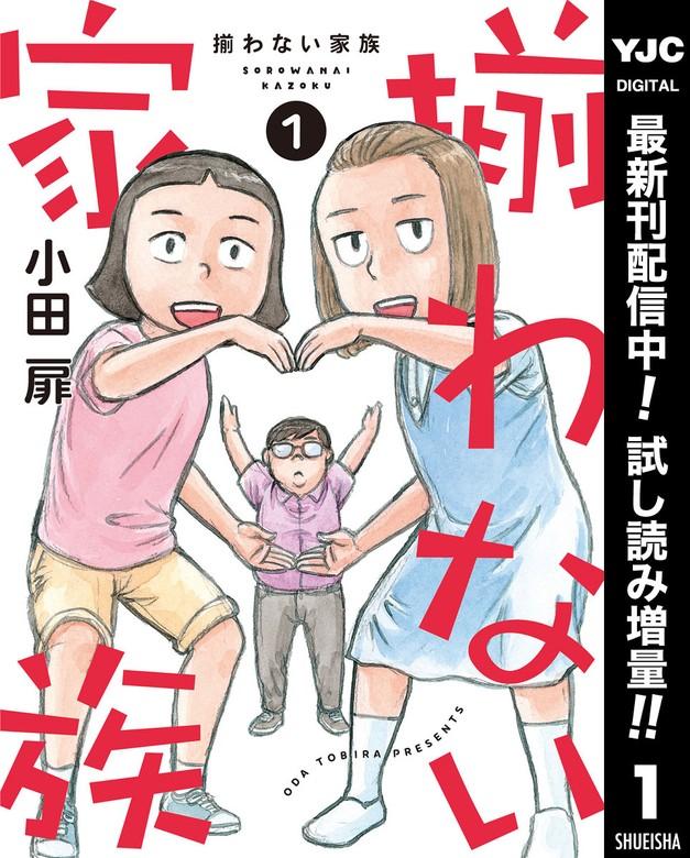 揃わない家族 [1巻]