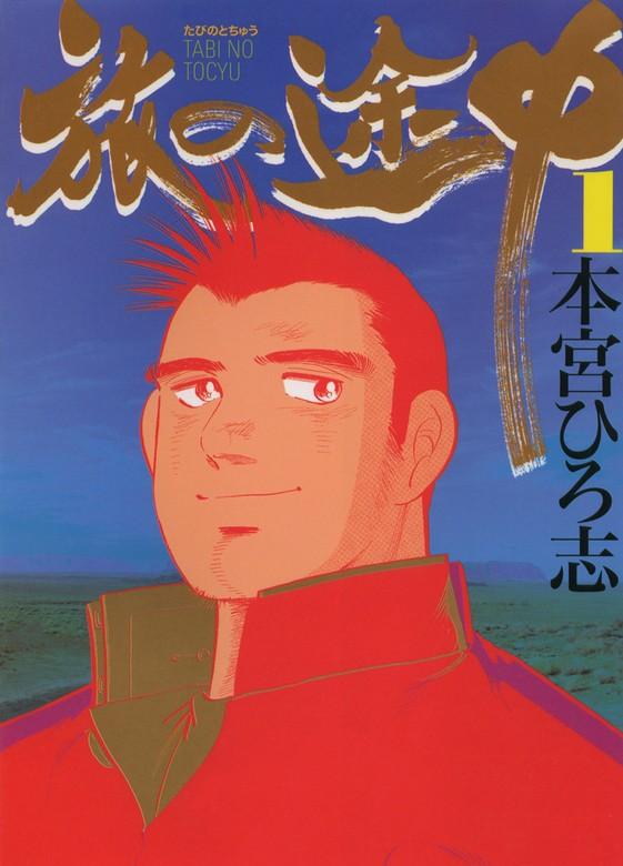 旅の途中 [1巻]