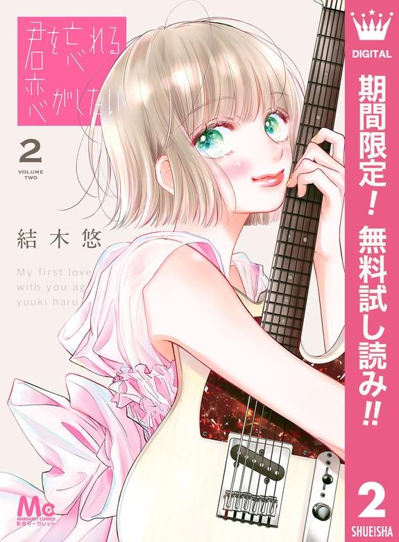 君を忘れる恋がしたい [2巻]