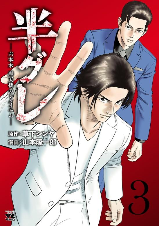 半グレ―六本木 摩天楼のレクイエム― [3巻]