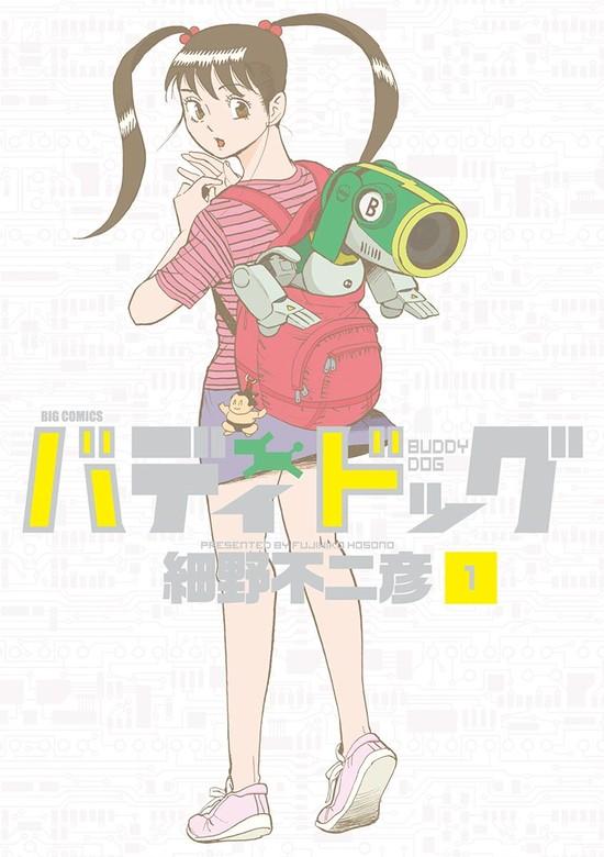 バディドッグ [1巻]