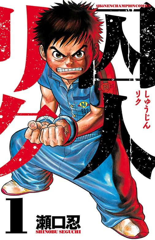 囚人リク [1巻]