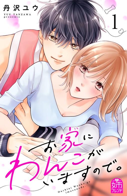 お家にわんこがいますので。 [1巻]