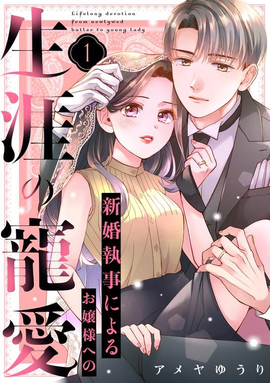 新婚執事によるお嬢様への生涯の寵愛 [1巻]
