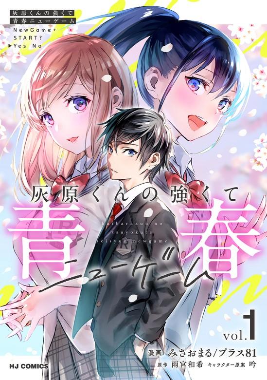 【電子版】灰原くんの強くて青春ニューゲーム [1巻]