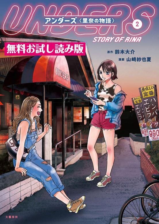 アンダーズ〈里奈の物語〉 [2巻]