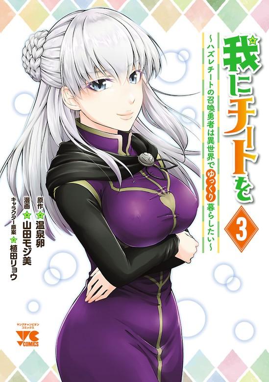 我にチートを ~ハズレチートの召喚勇者は異世界でゆっくり暮らしたい~【電子単行本】 [3巻]