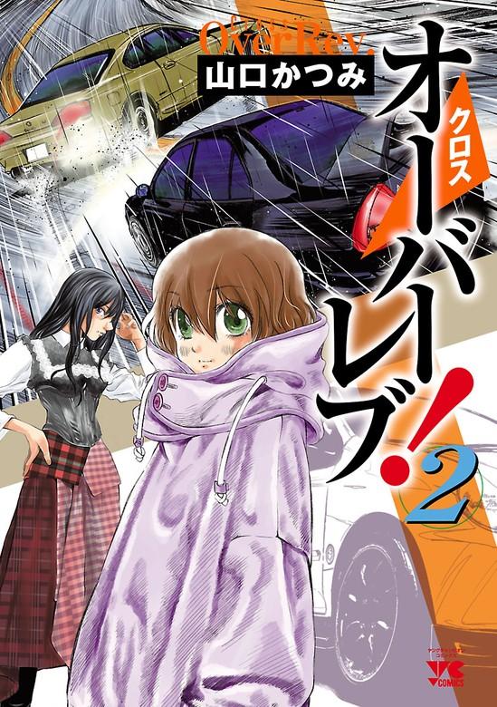 クロスオーバーレブ! [2巻]