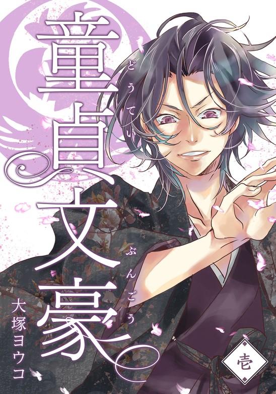 童貞文豪 [1巻]