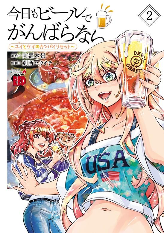 今日もビールでがんばらない~ユイとケイのカンパイリセット~【電子単行本】 [2巻]