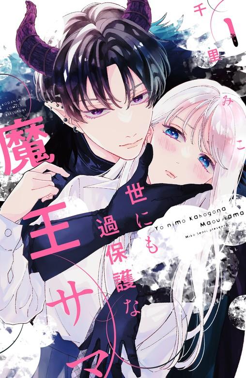 世にも過保護な魔王サマ [1巻]