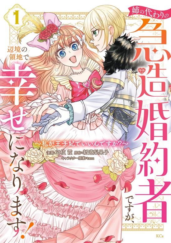 姉の代わりの急造婚約者ですが、辺境の領地で幸せになります! ~私が王子妃でいいんですか?~ [1巻]