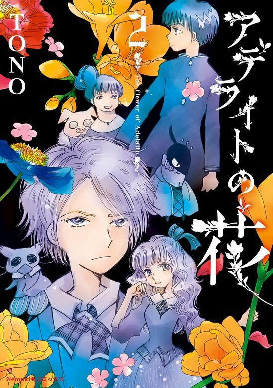 アデライトの花 [2巻]
