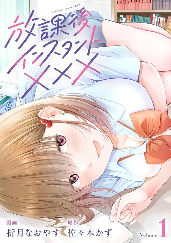 放課後インスタントXXX [1巻]