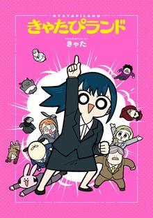きゃたぴランド [1巻]